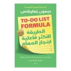 الطريقة الأكثر فعالية لإنجاز المهام