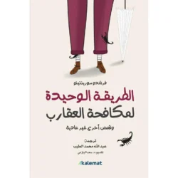 الطريقة الوحيدة لمكافحة العقارب