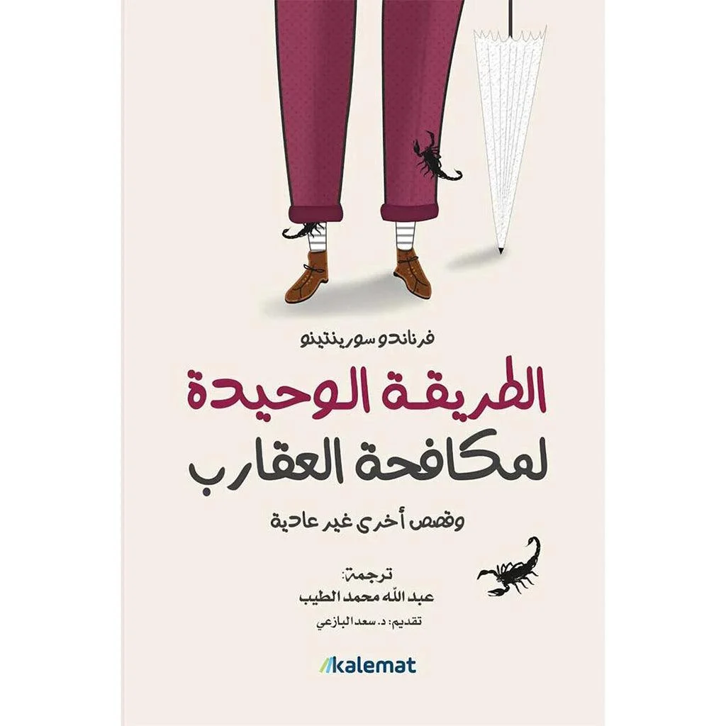 الطريقة الوحيدة لمكافحة العقارب الطريقة الوحيدة لمكافحة العقارب