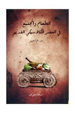 الطعام والمجتمع في العصر الكلاسيكي