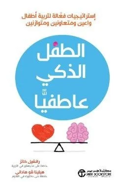 الطفل الذكي عاطفيا