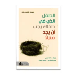 الطفل الذي في داخلك يجب ان يجد منزلا