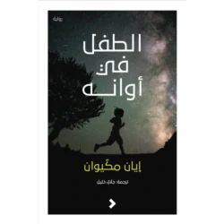 الطفل فى أوانه
