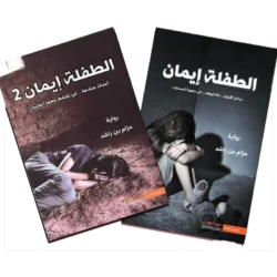 الطفلة ايمان ج1 و ج2