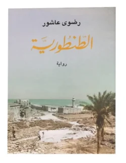 الطنطورية