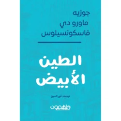 الطين الأبيض