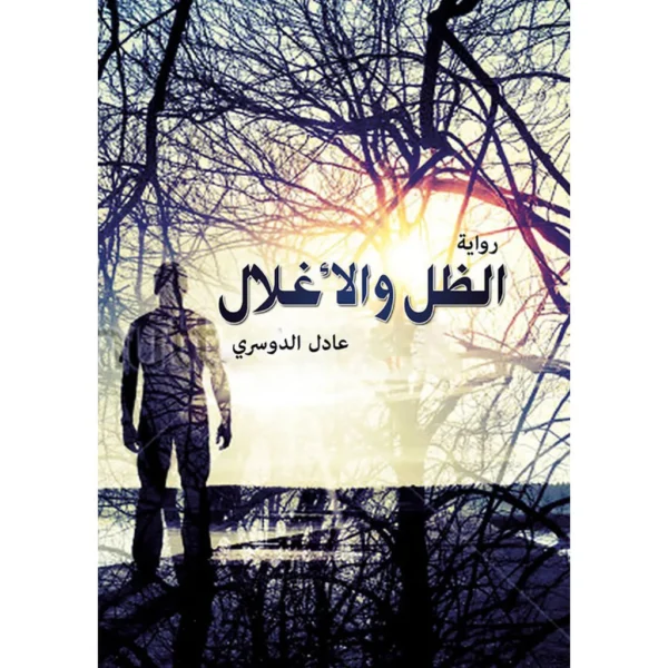 الظل والاغلال