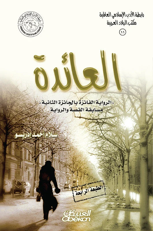 العائدة العائدة