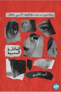 العائلة المنسية