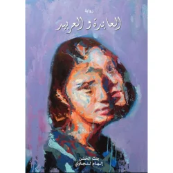 العابدة والعربيد