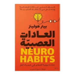 العادات العصبية