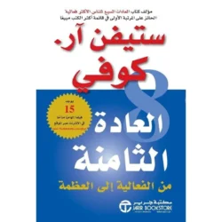 العادة الثامنة من الفاعلية الي العظمة