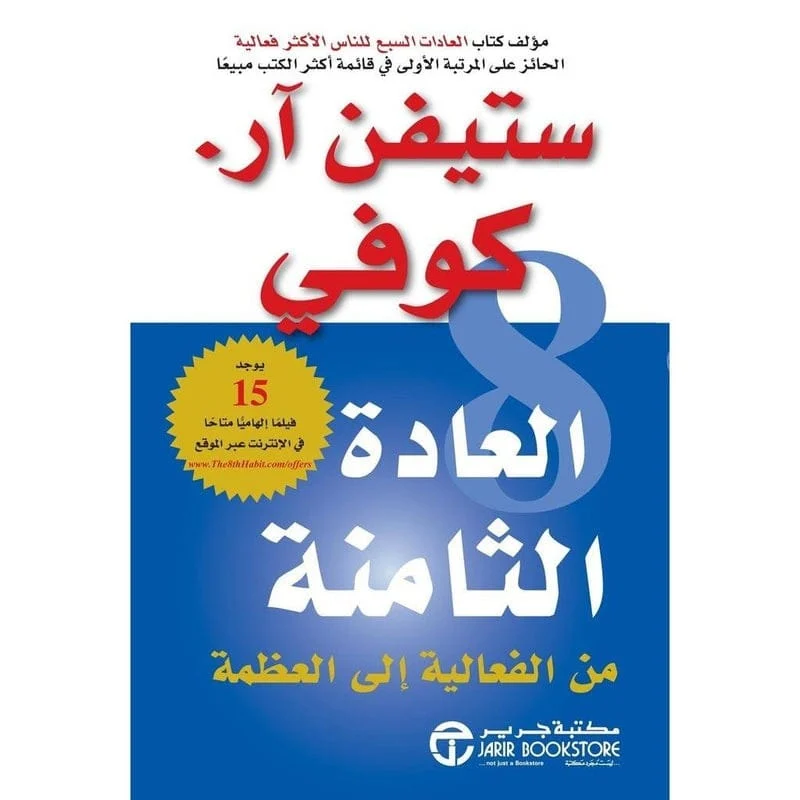 العادة الثامنة من الفاعلية الي العظمة العادة الثامنة من الفاعلية الي العظمة