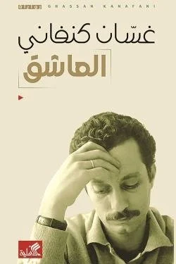 العاشق
