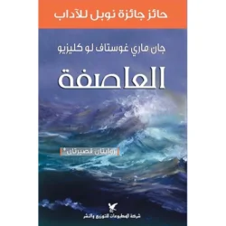 العاصفة
