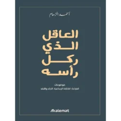 العاقل الذي ركل رأسه | رواية by أحمد الزمام