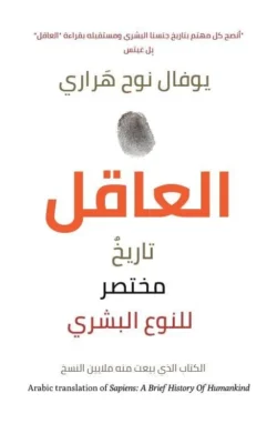 العاقل تاريخ مختصر للنوع البشري