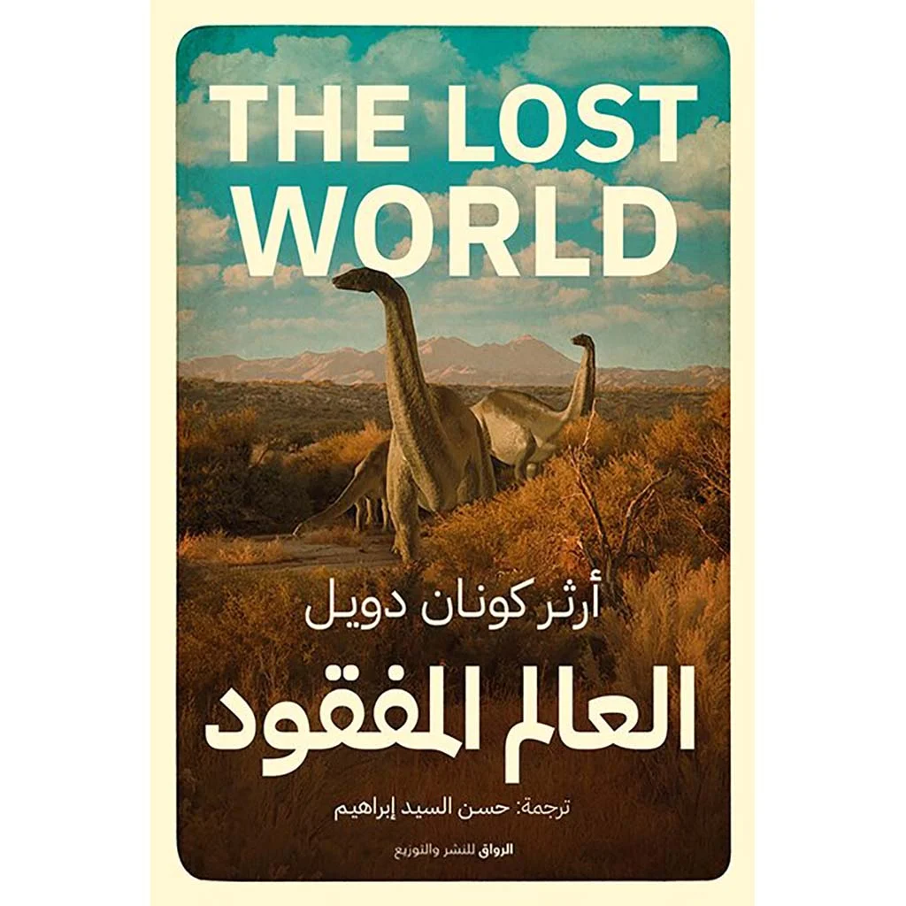 العالم المفقود العالم المفقود