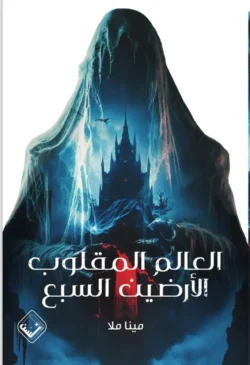 العالم المقلوب الارضين السبع