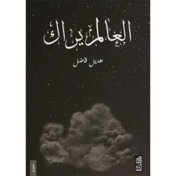 العالم يراك