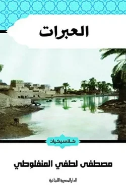 العبرات