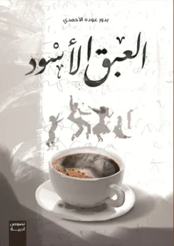 العبق الأسود