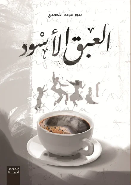العبق الأسود العبق الأسود