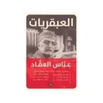 العبقريات عباس محمود العقاد - مجلد