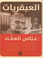 العبقريات عباس محمود العقاد - مجلد
