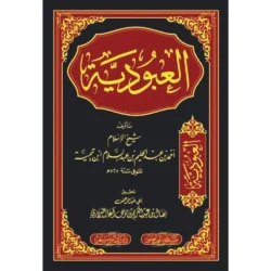 العبودية - شرح حقيقة العبودية الخالصة لله تعالى