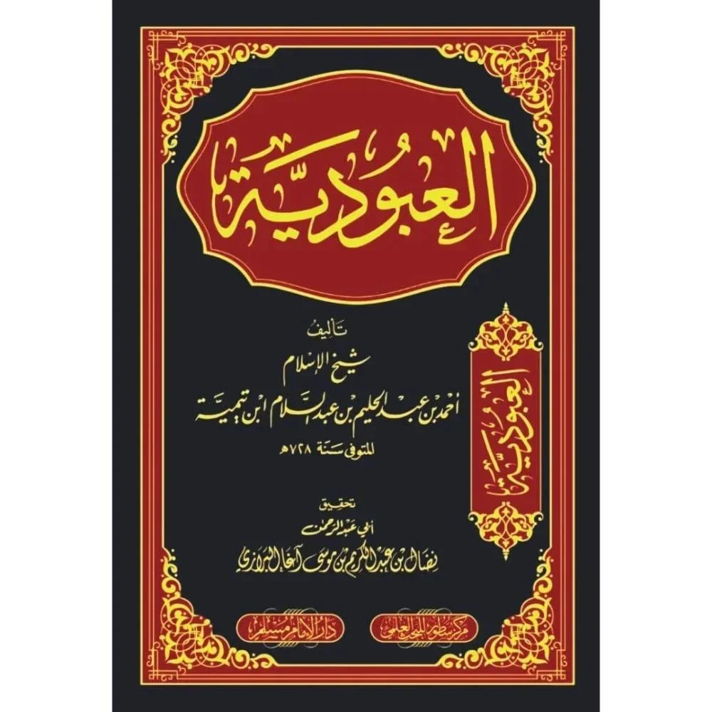 العبودية - شرح حقيقة العبودية الخالصة لله تعالى العبودية - شرح حقيقة العبودية الخالصة لله تعالى