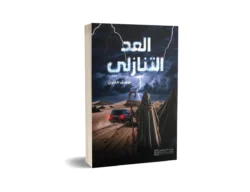 العد التنازلي