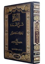 العدة شرح العمدة في فقه الإمام أحمد بن حنبل - مرجع حنبلي شامل