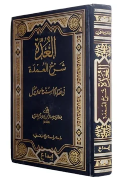 العدة شرح العمدة في فقه الإمام أحمد بن حنبل - مرجع حنبلي شامل