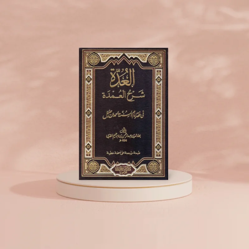 العدة شرح العمدة في فقه الإمام أحمد بن حنبل - مرجع حنبلي شامل