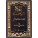 العدة شرح العمدة في فقه الإمام أحمد بن حنبل - مرجع حنبلي شامل