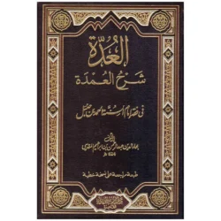 العدة شرح العمدة في فقه الإمام أحمد بن حنبل - مرجع حنبلي شامل