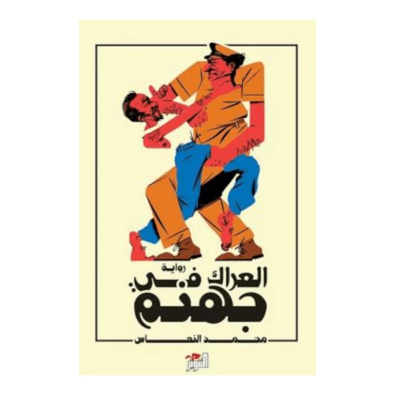 العراك في جهنم العراك في جهنم