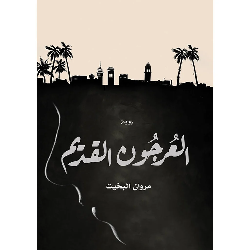 العرجون القديم العرجون القديم