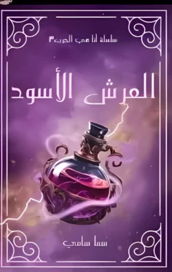 العرش الأسود