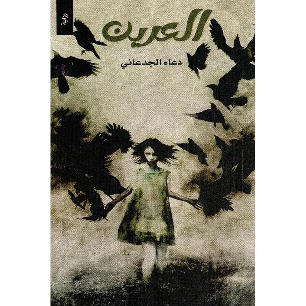 العرين - دعاء الجدعاني العرين - دعاء الجدعاني