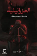 العزرائيلية