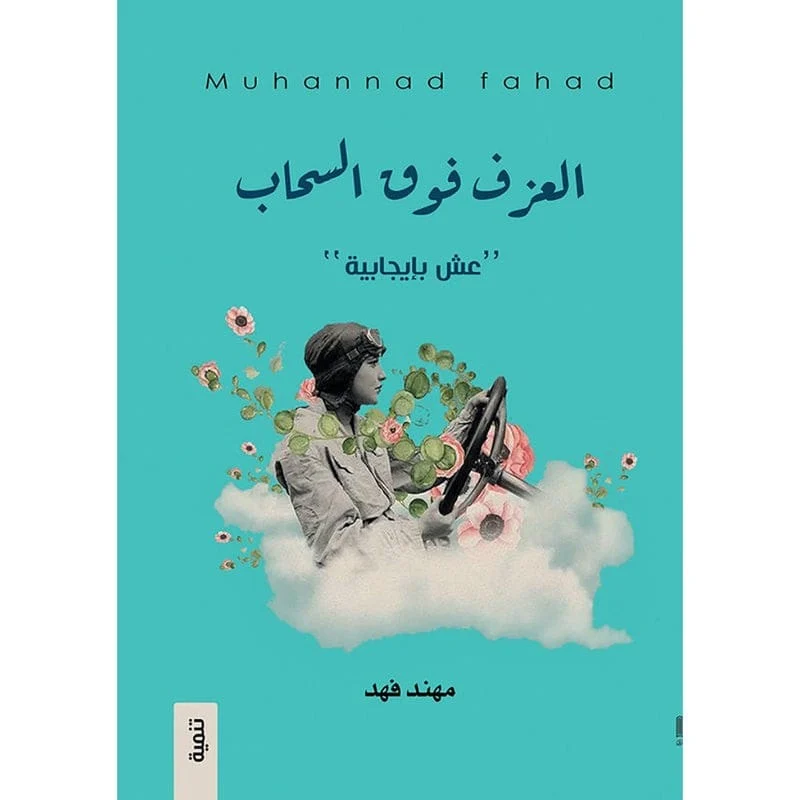 العزف فوق السحاب العزف فوق السحاب
