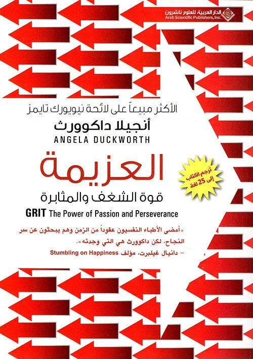العزيمة - قوة الشغف والمثابرة العزيمة - قوة الشغف والمثابرة