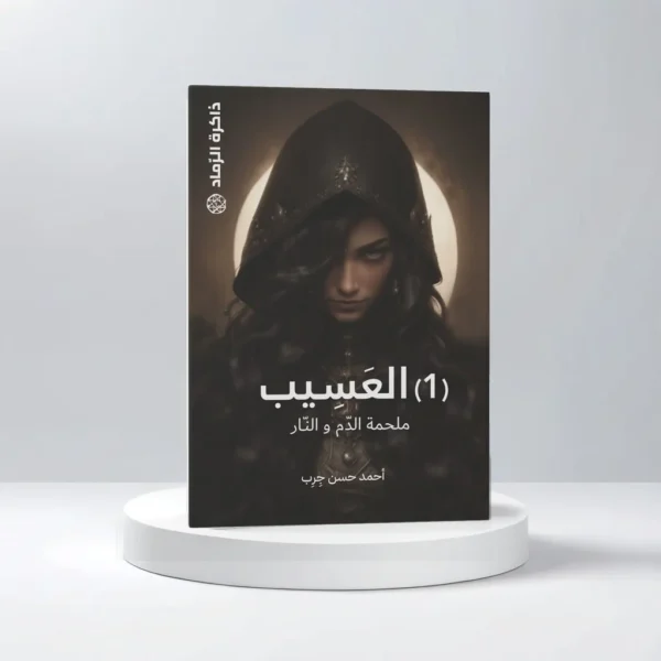 العسيب ذاكرة الرماد