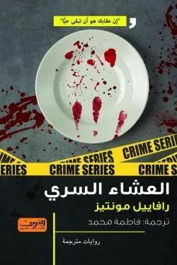 العشاء السري