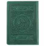 العشر الأخير بالرسم العثماني المذهب - ترتيل بيو مقاس 17×24 سم