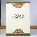 العشر الأخير مقاوم للماء والتمزق - ورق بلاستيكي متين 20×28 سم