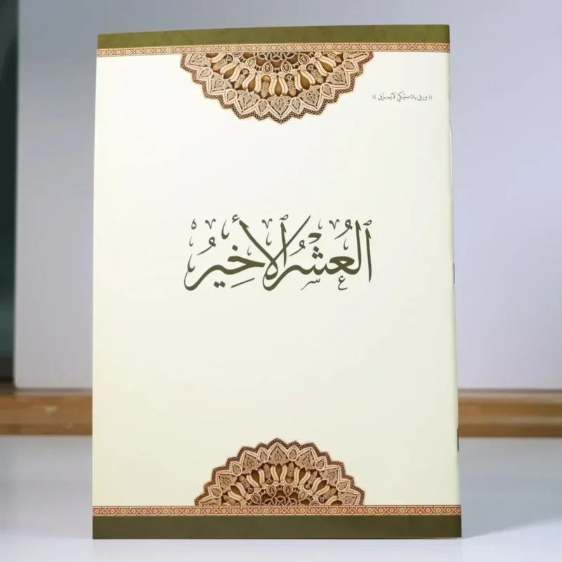 العشر الأخير مقاوم للماء والتمزق - ورق بلاستيكي متين 20×28 سم