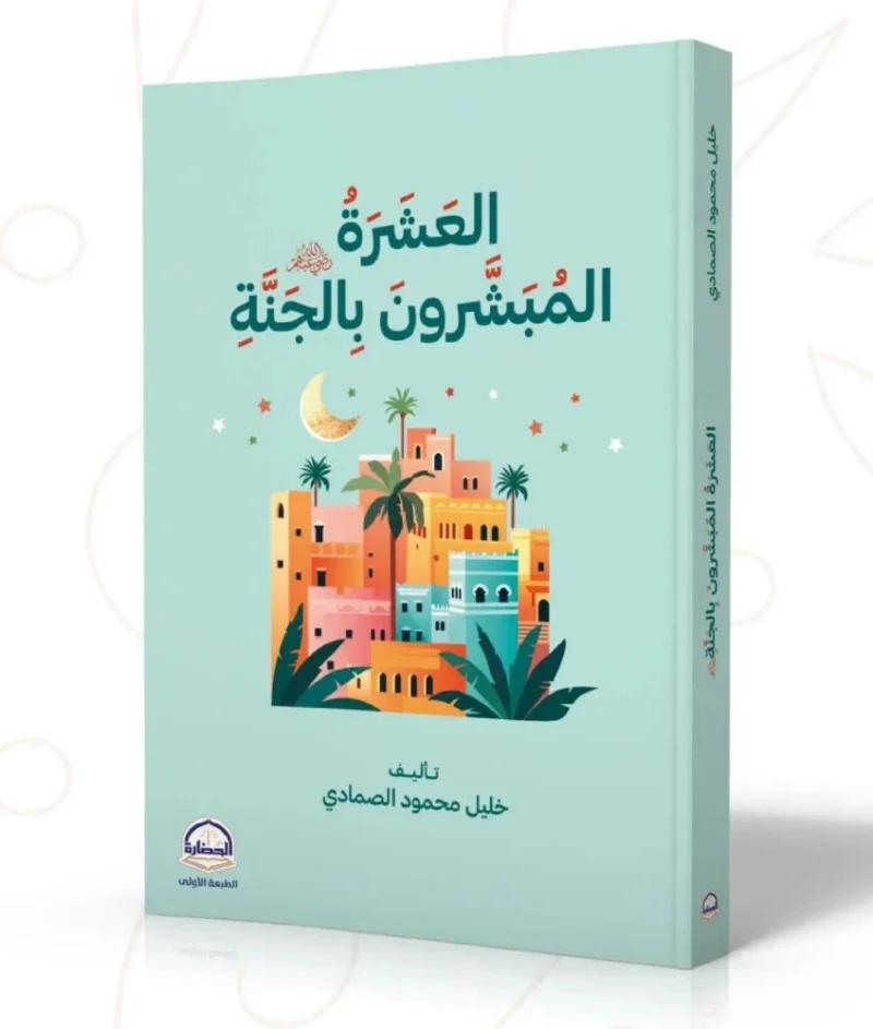 العشرة المبشّرون بالجنة – سير ودروس مختصرة